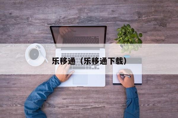 乐移通（乐移通下载）