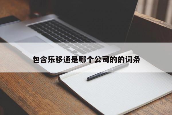 包含乐移通是哪个公司的的词条