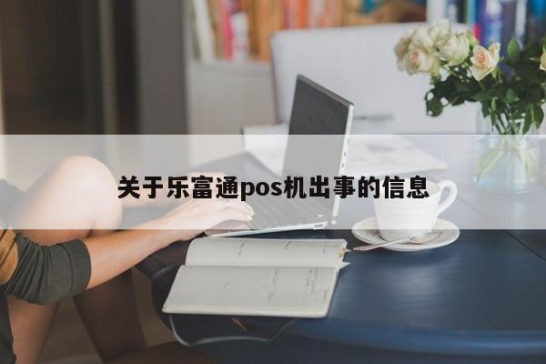 关于乐富通pos机出事的信息