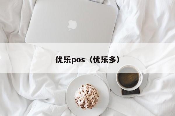 优乐pos（优乐多）