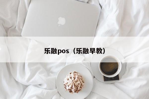 乐融pos（乐融早教）
