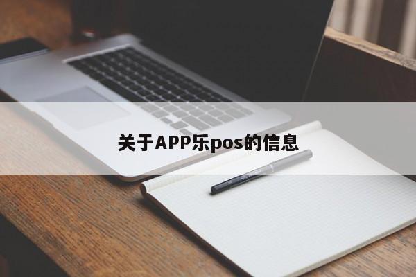 关于APP乐pos的信息