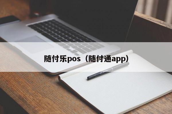 随付乐pos（随付通app）