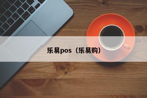 乐易pos（乐易购）