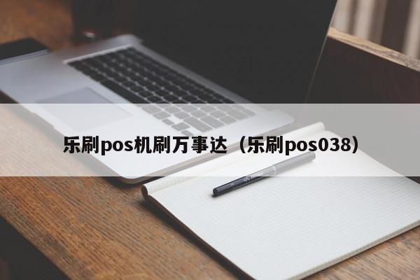 乐刷pos机刷万事达（乐刷pos038）