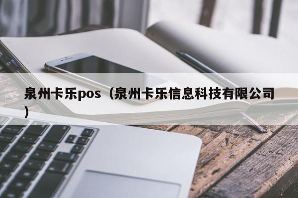 泉州卡乐pos（泉州卡乐信息科技有限公司）