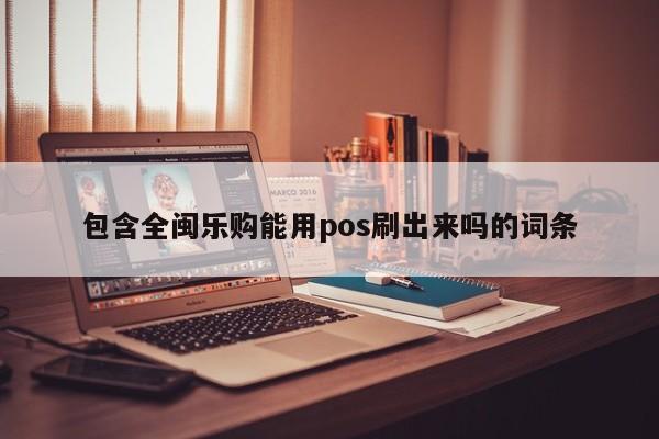 包含全闽乐购能用pos刷出来吗的词条