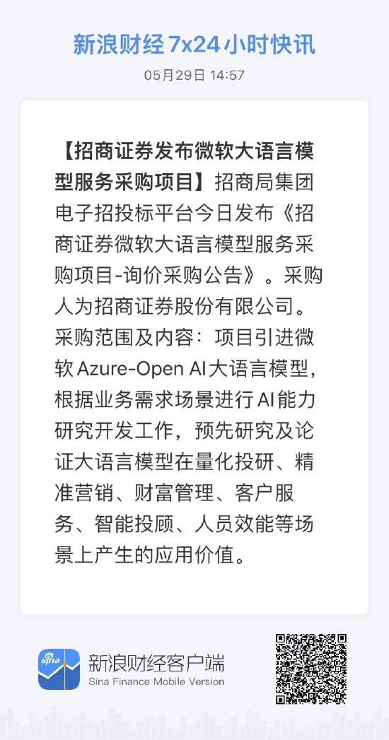 招商证券15点发微软大语言模型服务采购项目采购需求，21点终止采购