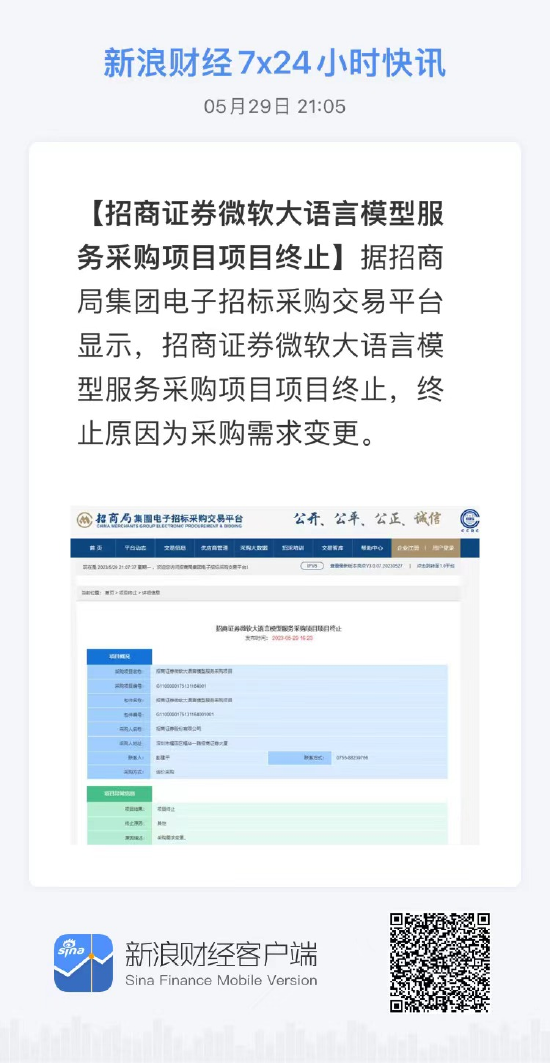 招商证券15点发微软大语言模型服务采购项目采购需求，21点终止采购