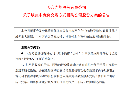 天合光能拟回购不超过6亿元公司股份，此前大股东连番减持引发股价闪崩