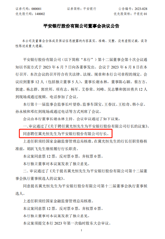 平安银行：聘任冀光恒为行长