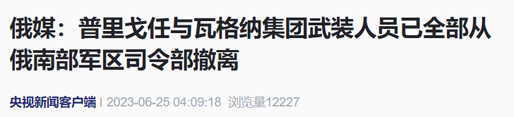 形势变化！“瓦格纳”停止前进，调转方向回营地