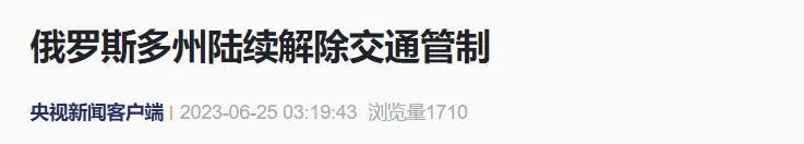 形势变化！“瓦格纳”停止前进，调转方向回营地