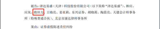 泽达易盛财务造假案惊现隋田力，心疼东兴证券一秒钟