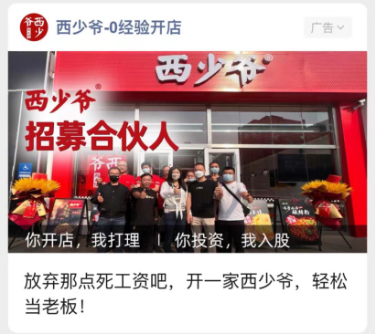 老网红西少爷的“骚操”：一边高喊降价，一边狂收加盟费发财？