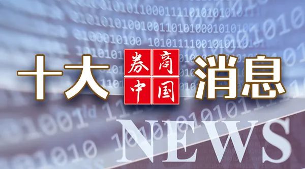 促进增收！国家发改委发话！四部门齐表态，李嘉诚突然大抛售…周末影响一周市场的十大消息（新股+点评）