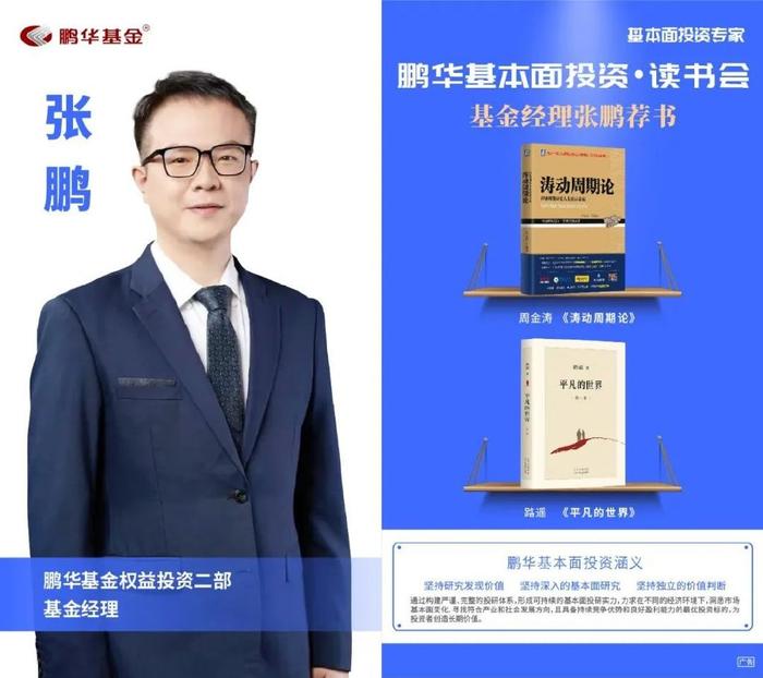 鹏华基金刘品欢荐书:以利为利|基本面投资读书会