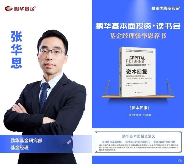 鹏华基金刘品欢荐书:以利为利|基本面投资读书会