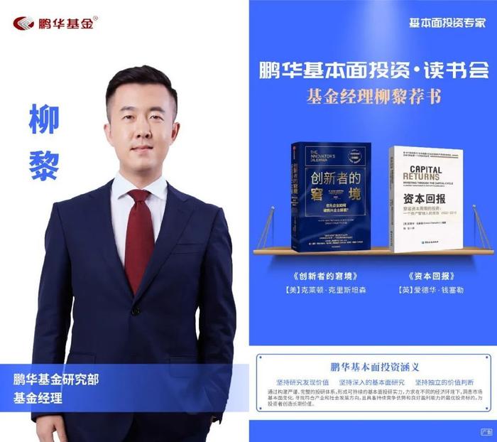 鹏华基金刘品欢荐书:以利为利|基本面投资读书会