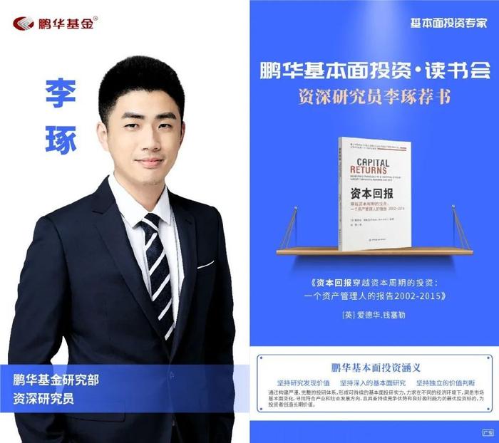 鹏华基金刘品欢荐书:以利为利|基本面投资读书会