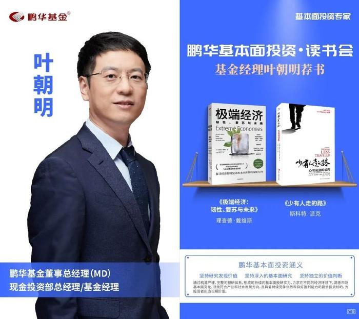 鹏华基金刘品欢荐书:以利为利|基本面投资读书会