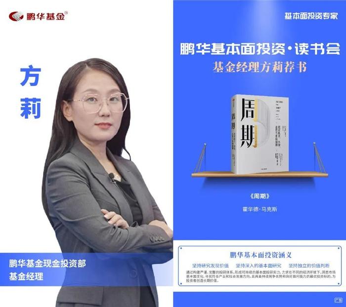 鹏华基金刘品欢荐书:以利为利|基本面投资读书会