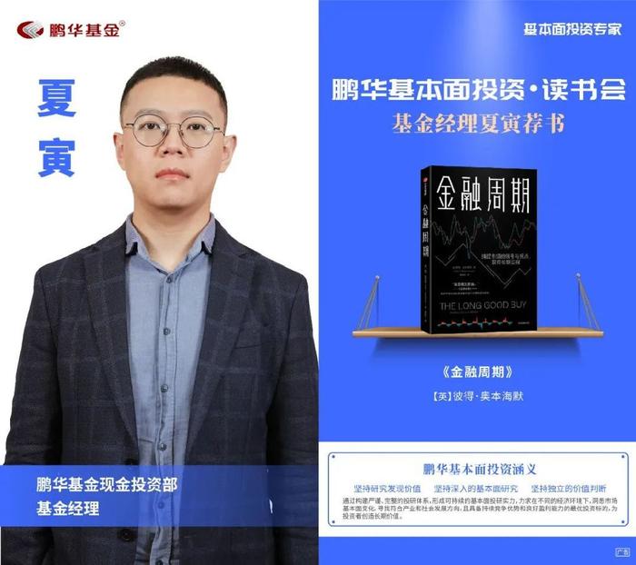 鹏华基金刘品欢荐书:以利为利|基本面投资读书会