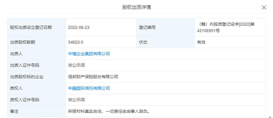 中植系影响如何？横琴人寿：无存量关联交易 恒邦财险：所持股权被质押或冻结
