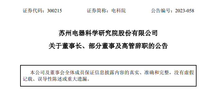 什么情况？电科院董事长和一众高管集体辞职