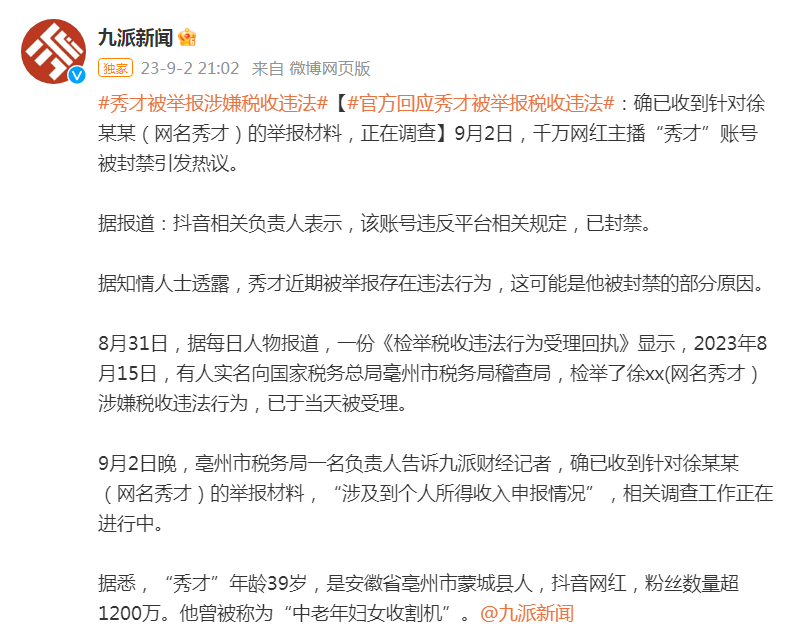 税务局回应主播“秀才”被举报税收违法：已收到举报材料，正调查