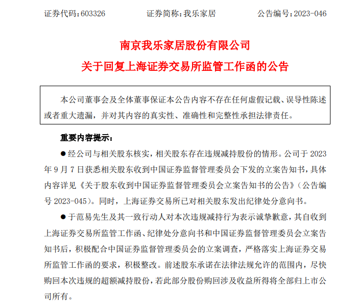 道歉来了！八连板当天清仓 我乐家居股东承诺“尽快购回”