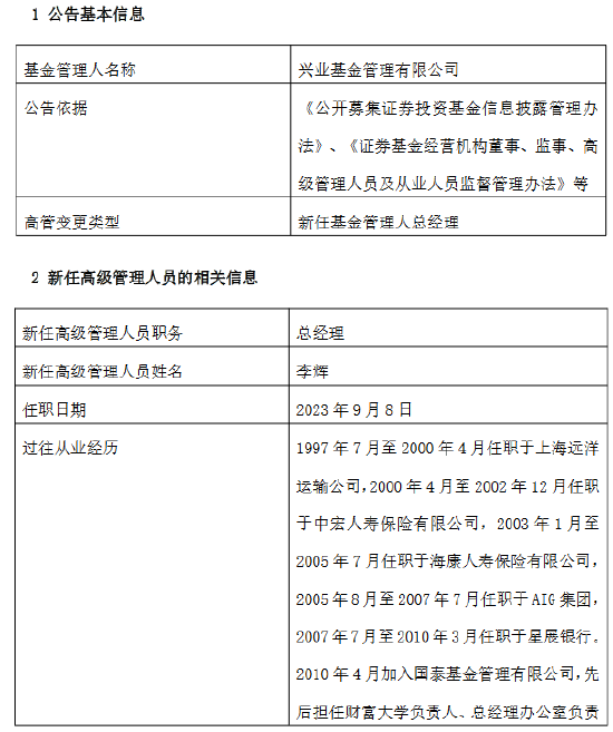 3000亿公募换帅！原国泰基金副总经理李辉履新兴业基金总经理