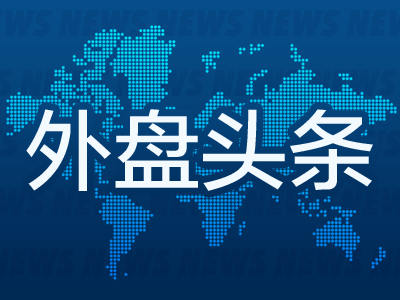 外盘头条：美各地区联储对美Q3经济状况预测竟截然不同 纽联储料信贷将进一步收紧 苹果自研芯片尚未准备就绪