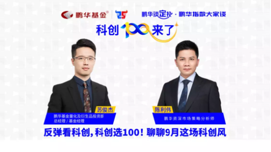 9月15日听招商天弘鹏华基金等公司大咖说: 金九银十，哪个板块能遥遥领先?